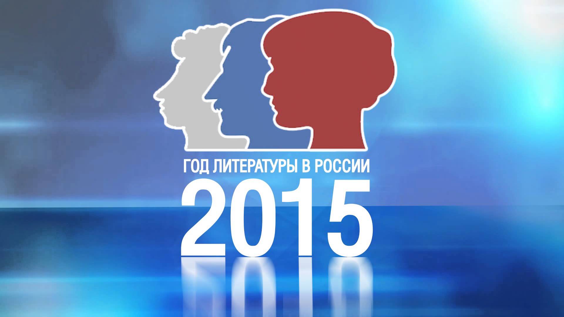 В 2015 году официальная. Год литературы в России. Год литературы 2015. Год литературы в России 2015. Год литературы логотип.